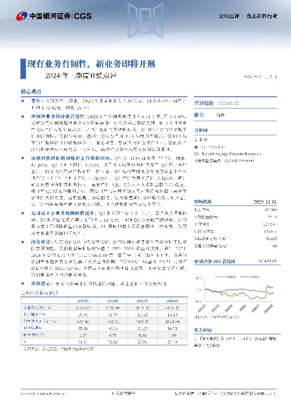 2024年三季度业绩点评：现有业务有韧性，新业务即将开展