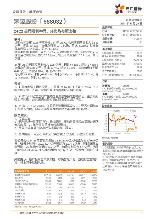 24Q3公司毛利率同、环比均有所改善