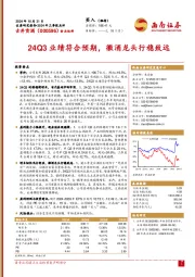 2024年三季报点评:24Q3业绩符合预期,徽酒龙头行稳致远