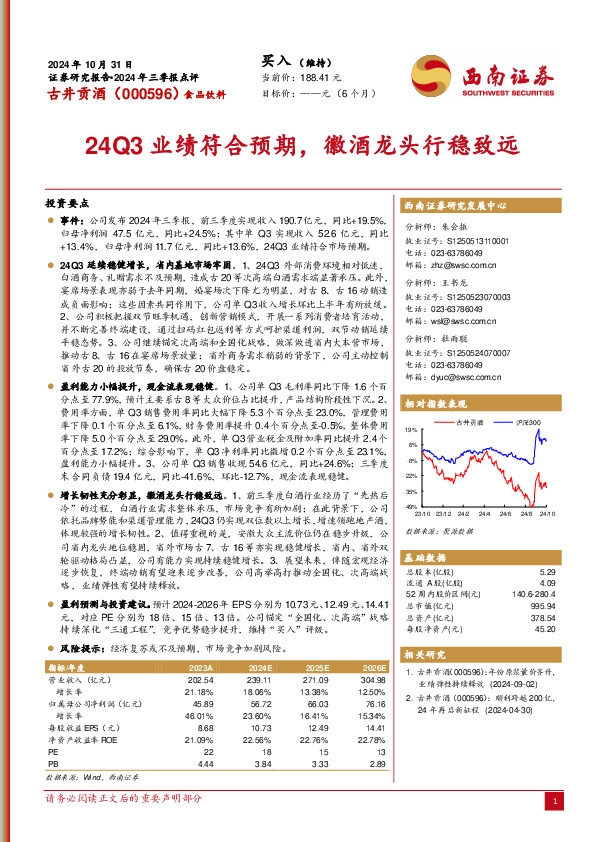 2024年三季报点评：24Q3业绩符合预期，徽酒龙头行稳致远