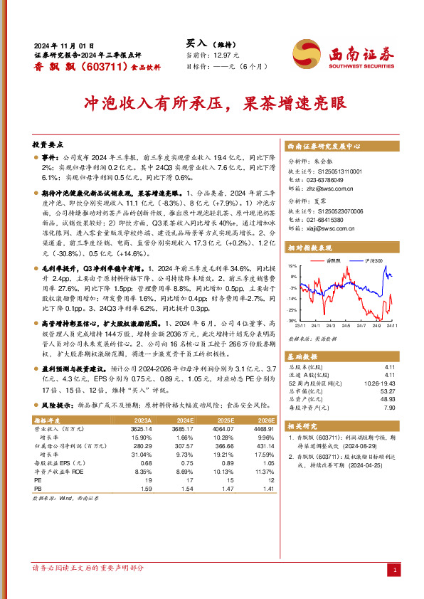 2024年三季报点评：冲泡收入有所承压，果茶增速亮眼