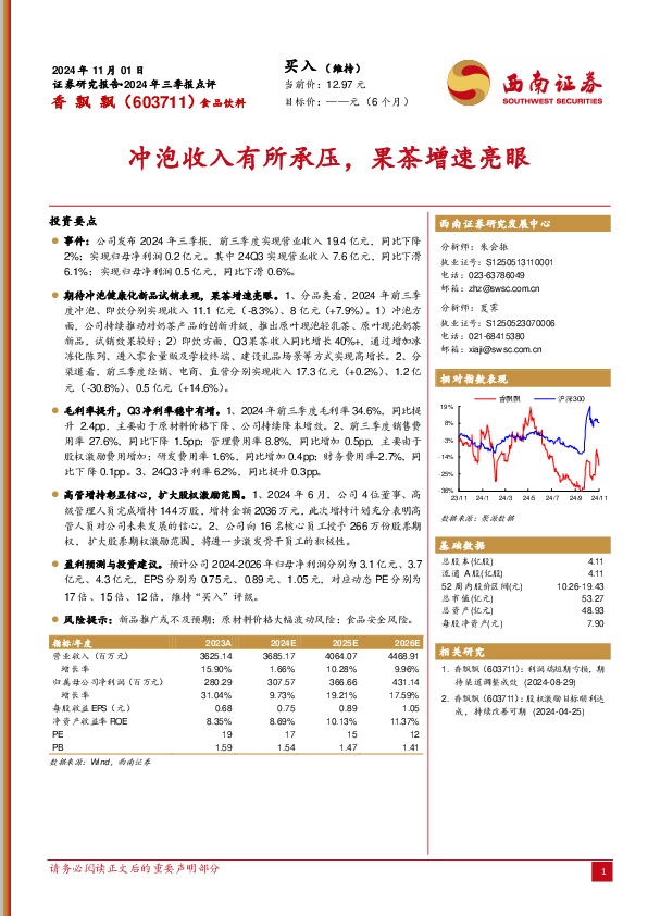 2024年三季报点评：冲泡收入有所承压，果茶增速亮眼