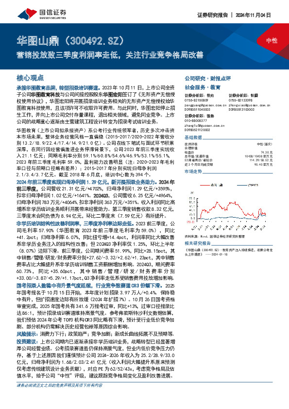 营销投放致三季度利润率走低，关注行业竞争格局改善