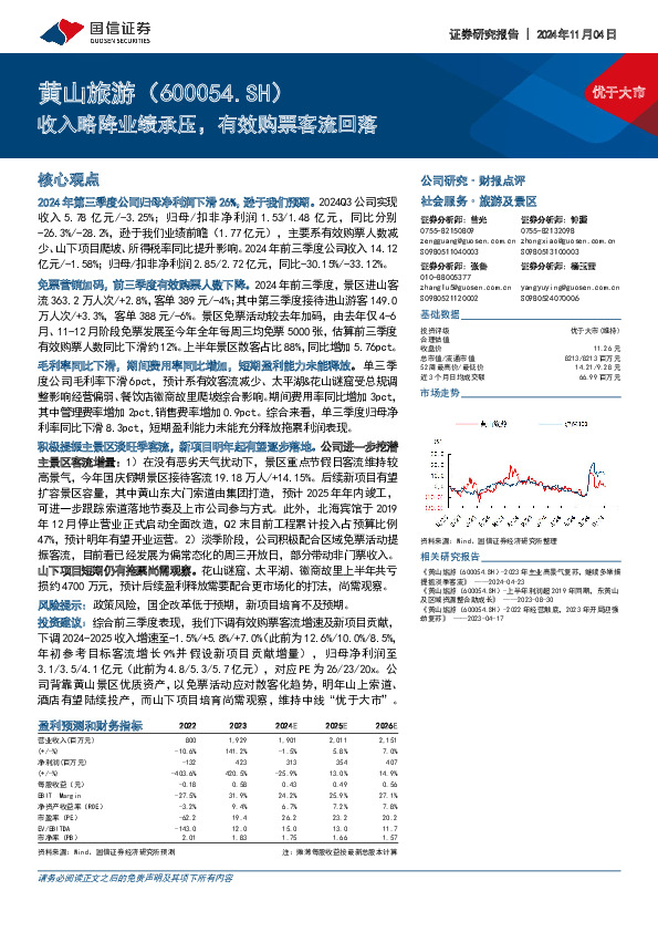 收入略降业绩承压，有效购票客流回落