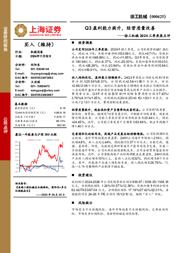 徐工机械2024三季度报点评：Q3盈利能力提升，经营质量改善