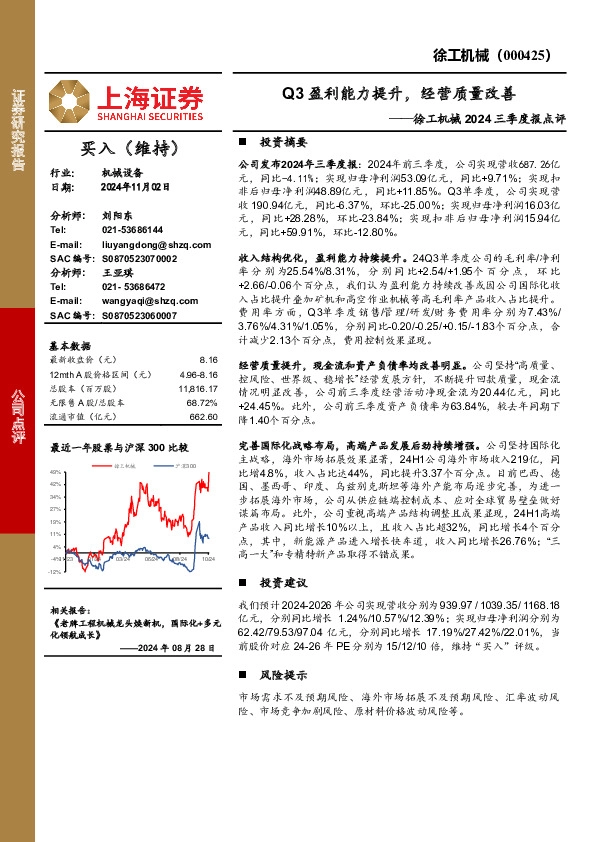 徐工机械2024三季度报点评：Q3盈利能力提升，经营质量改善