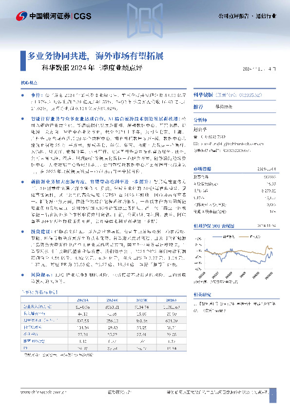 科华数据2024年三季度业绩点评：多业务协同共进，海外市场有望拓展