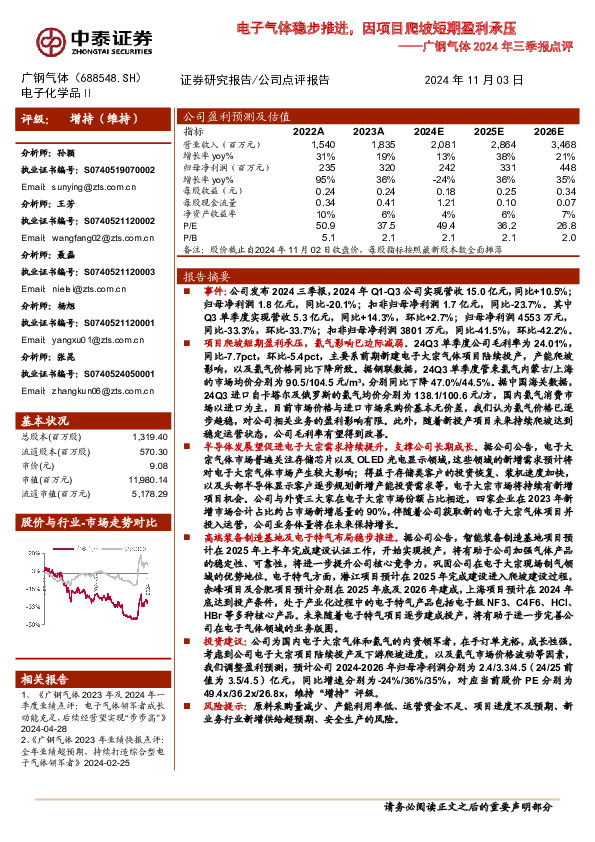 广钢气体2024年三季报点评：电子气体稳步推进，因项目爬坡短期盈利承压