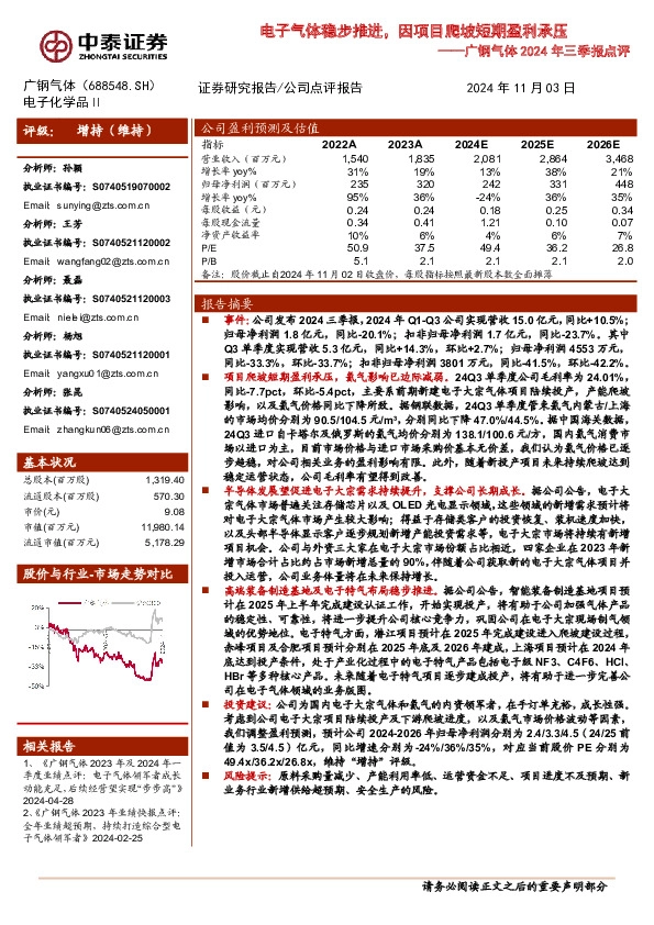 广钢气体2024年三季报点评：电子气体稳步推进，因项目爬坡短期盈利承压