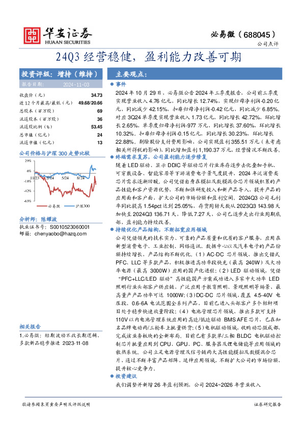 24Q3经营稳健，盈利能力改善可期