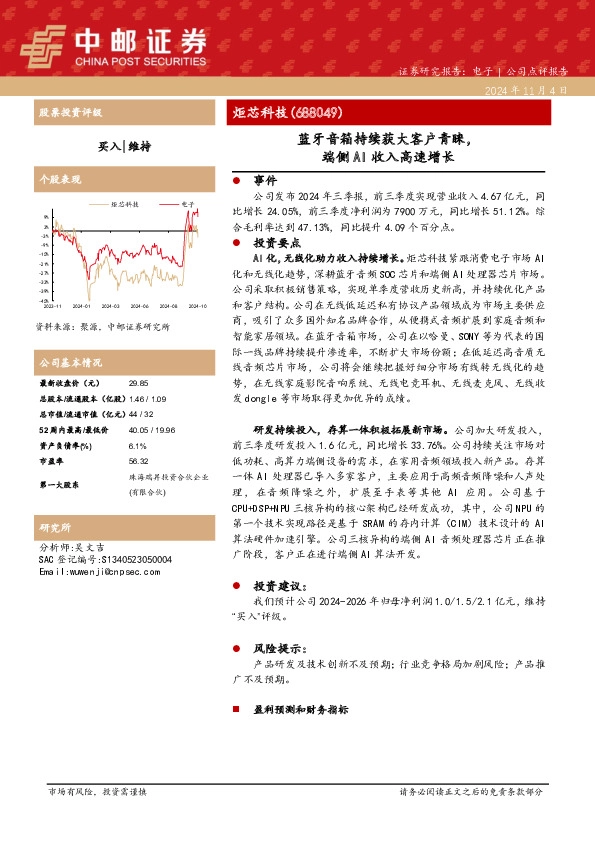 蓝牙音箱持续获大客户青睐，端侧AI收入高速增长