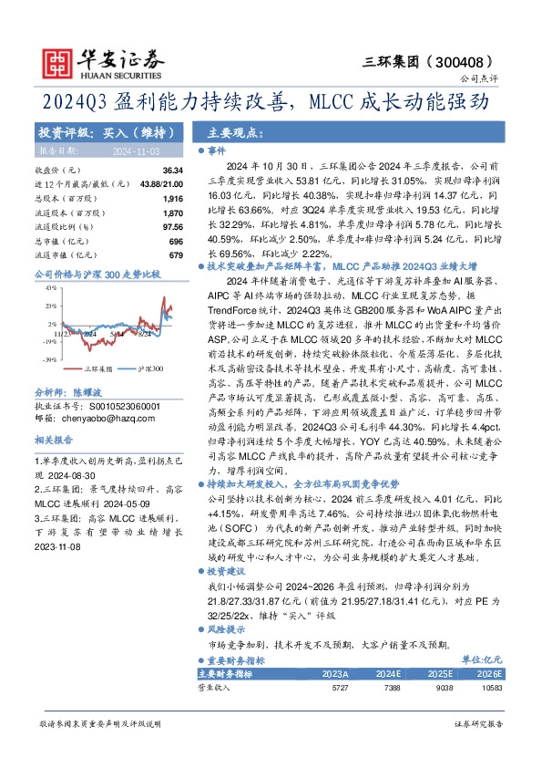 2024Q3盈利能力持续改善，MLCC成长动能强劲