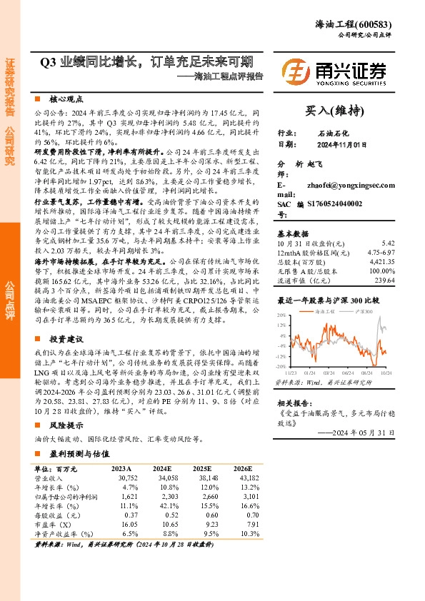 海油工程点评报告：Q3业绩同比增长，订单充足未来可期