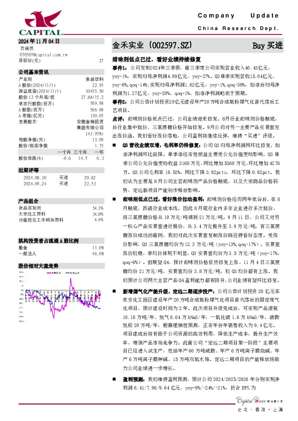 甜味剂低点已过，看好业绩持续修复