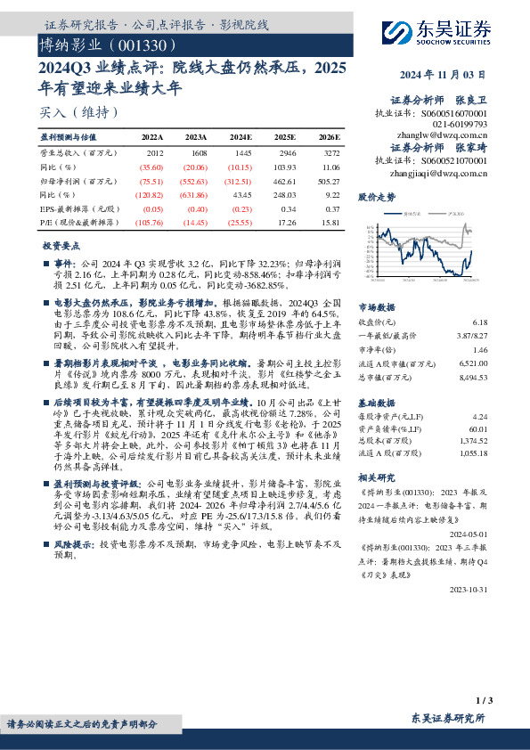 2024Q3业绩点评：院线大盘仍然承压，2025年有望迎来业绩大年