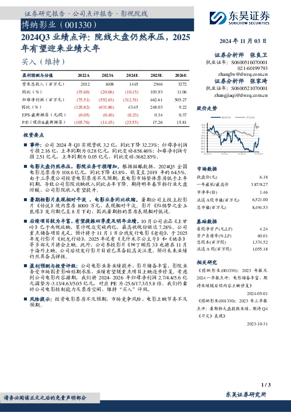 2024Q3业绩点评：院线大盘仍然承压，2025年有望迎来业绩大年