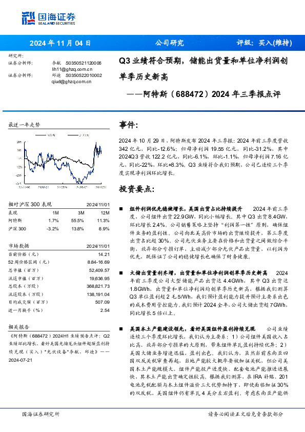 2024年三季报点评：Q3业绩符合预期，储能出货量和单位净利润创单季历史新高