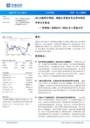 2024年三季报点评:Q3业绩符合预期,储能出货量和单位净利润创单季历史新高