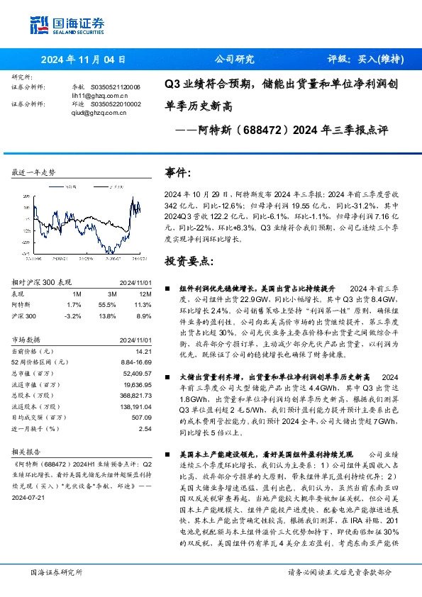 2024年三季报点评：Q3业绩符合预期，储能出货量和单位净利润创单季历史新高