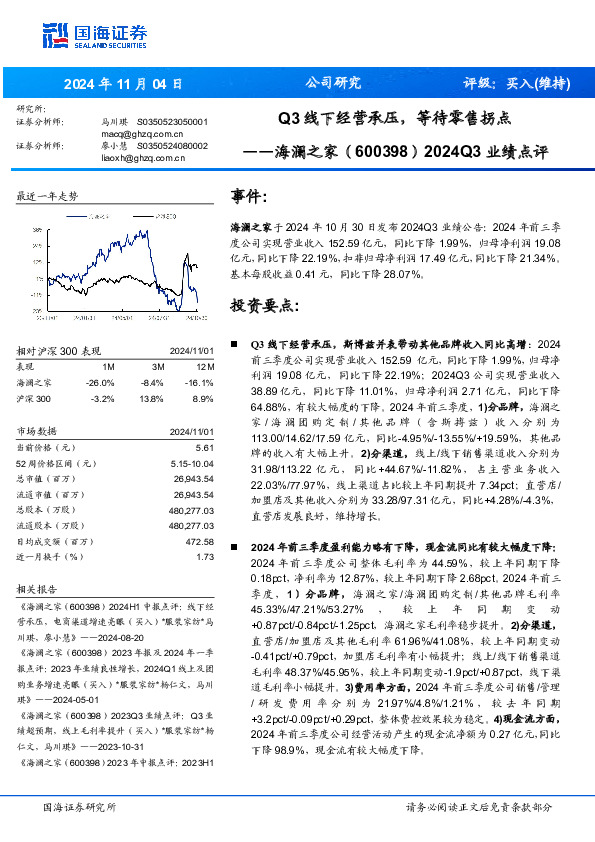 2024Q3业绩点评：Q3线下经营承压，等待零售拐点