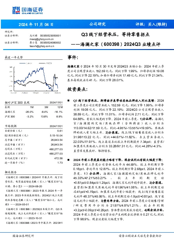 2024Q3业绩点评：Q3线下经营承压，等待零售拐点
