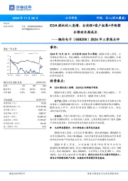 2024年三季报点评:EDA授权收入高增,全流程+客户拓展+并购整合推动长期成长