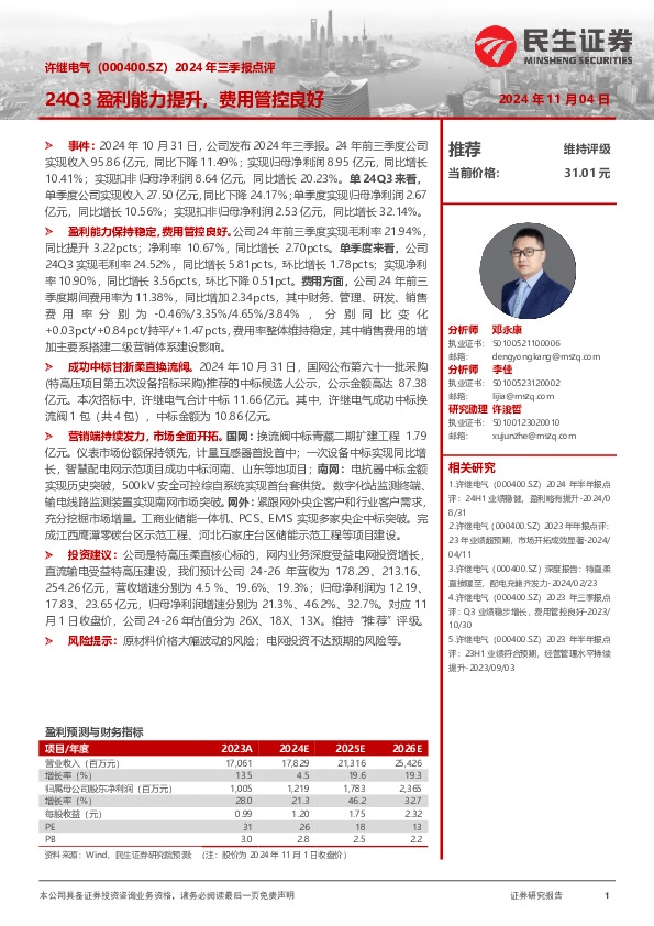 2024年三季报点评：24Q3盈利能力提升，费用管控良好