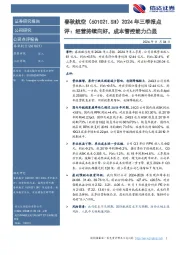 2024年三季报点:评:经营持续向好,成本管控能力凸显
