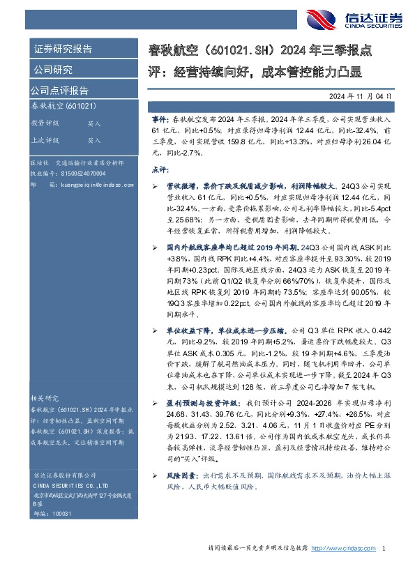 2024年三季报点：评：经营持续向好，成本管控能力凸显