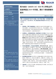 2024年三季报点评:客座率超过2019年同期,票价下跌拖累整体盈利