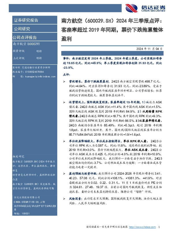 2024年三季报点评：客座率超过2019年同期，票价下跌拖累整体盈利