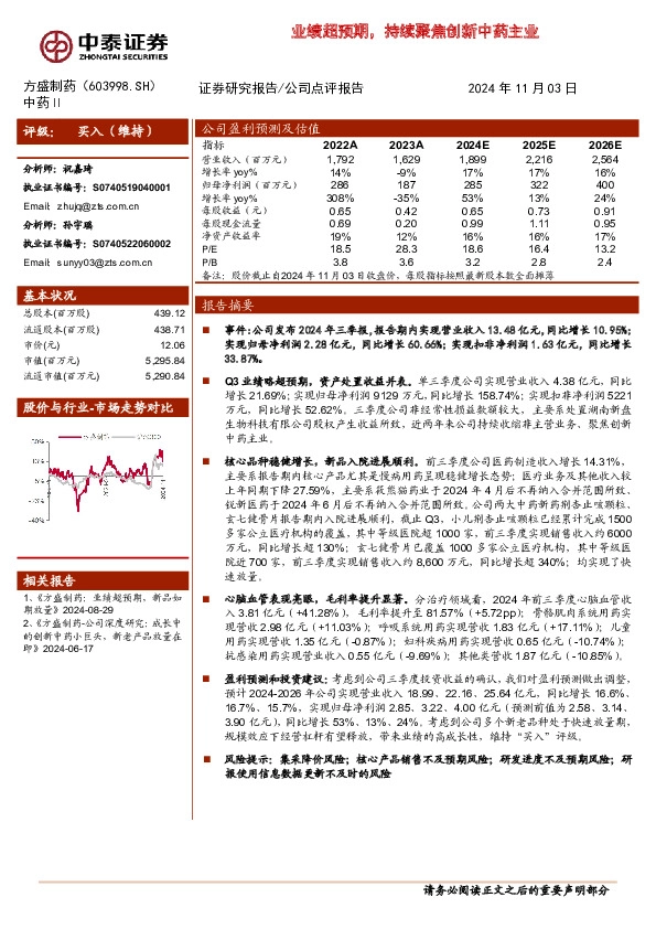 业绩超预期，持续聚焦创新中药主业