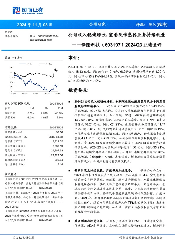 2024Q3业绩点评：公司收入稳健增长，空悬及传感器业务持续放量