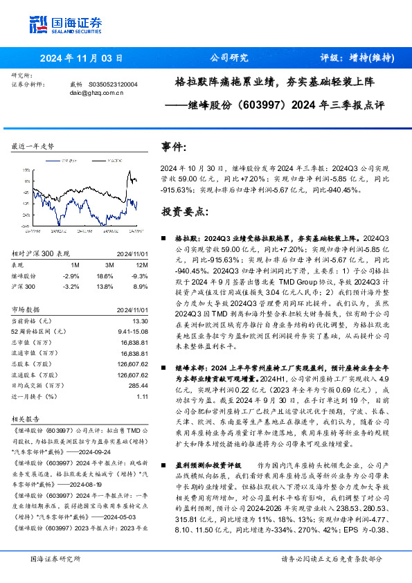 2024年三季报点评：格拉默阵痛拖累业绩，夯实基础轻装上阵