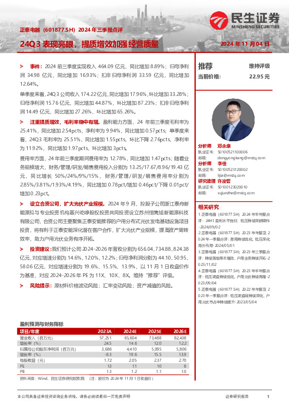 2024年三季报点评：24Q3表现亮眼，提质增效加强经营质量