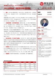 2024年三季报点评:24Q3表现亮眼,提质增效加强经营质量
