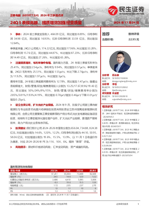 2024年三季报点评：24Q3表现亮眼，提质增效加强经营质量