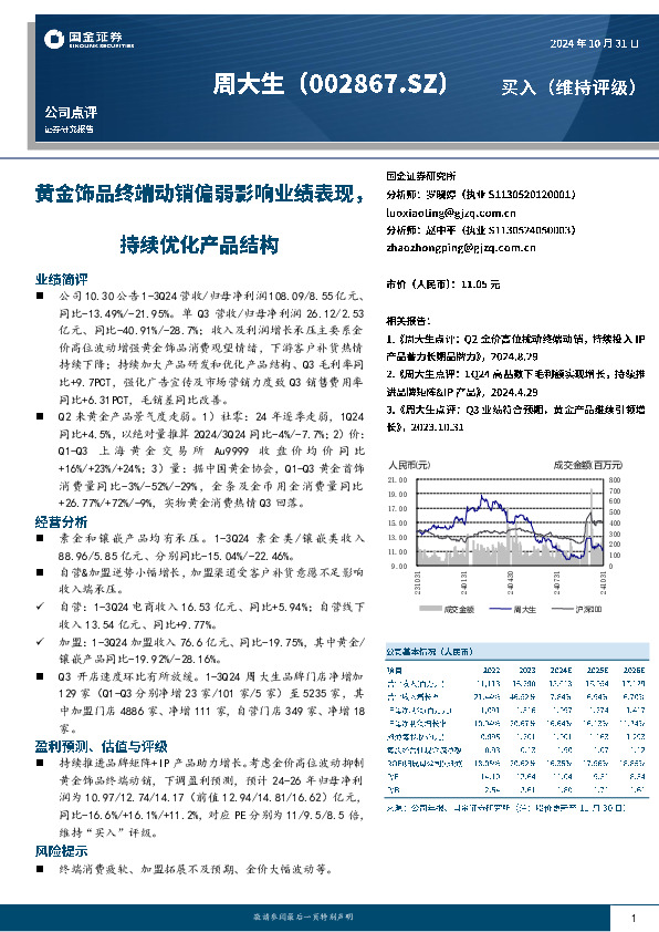 黄金饰品终端动销偏弱影响业绩表现，持续优化产品结构