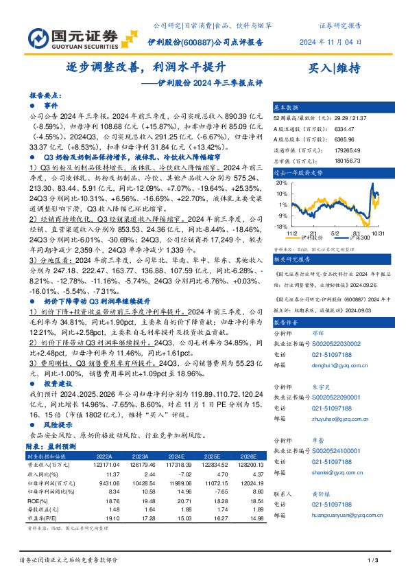 伊利股份2024年三季报点评：逐步调整改善，利润水平提升