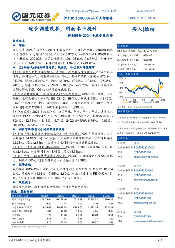 伊利股份2024年三季报点评：逐步调整改善，利润水平提升