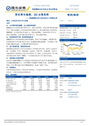 2024三季报点评：营收增长稳健，Q3业绩亮眼