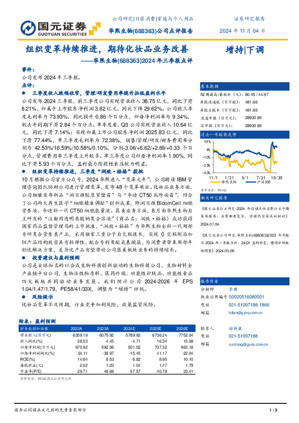 2024年三季报点评：组织变革持续推进，期待化妆品业务改善