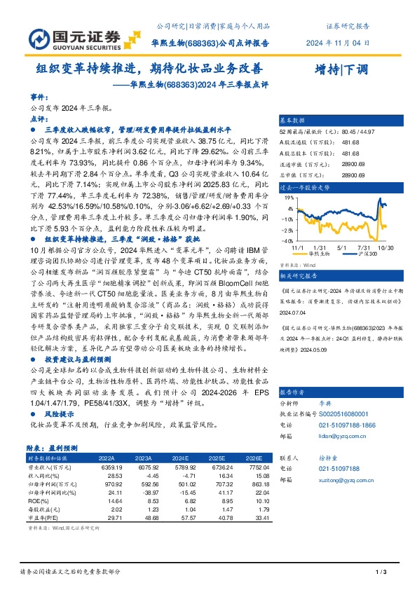 2024年三季报点评：组织变革持续推进，期待化妆品业务改善