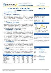 2024年三季报点评：Q3营收有所改善，未来发展可期