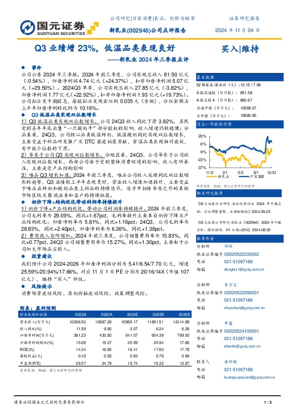 新乳业2024年三季报点评：Q3业绩增23%，低温品类表现良好