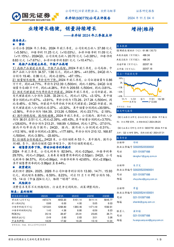 水井坊2024年三季报点评：业绩增长稳健，销量持续增长