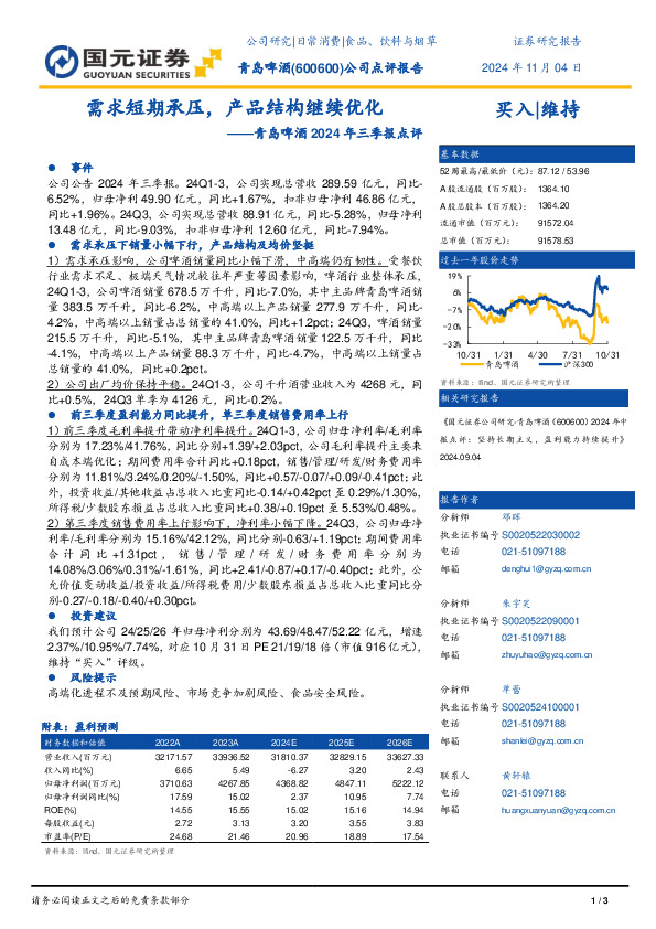 青岛啤酒2024年三季报点评：需求短期承压，产品结构继续优化