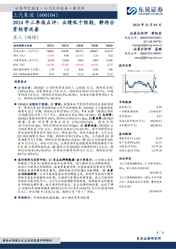 2024年三季报点评：业绩低于预期，静待合资经营改善