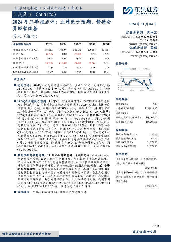 2024年三季报点评：业绩低于预期，静待合资经营改善