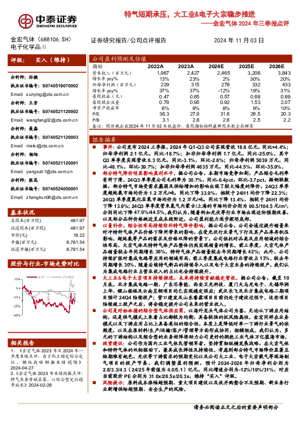 金宏气体2024年三季报点评：特气短期承压，大工业&电子大宗稳步推进